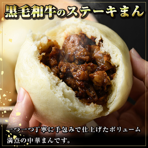 【A01027】黒毛和牛のステーキまん(160g×5個) 黒毛和牛 和牛 鹿児島黒牛 肉まん お肉 国産 お取り寄せ ギフト 贈答 【新村畜産】