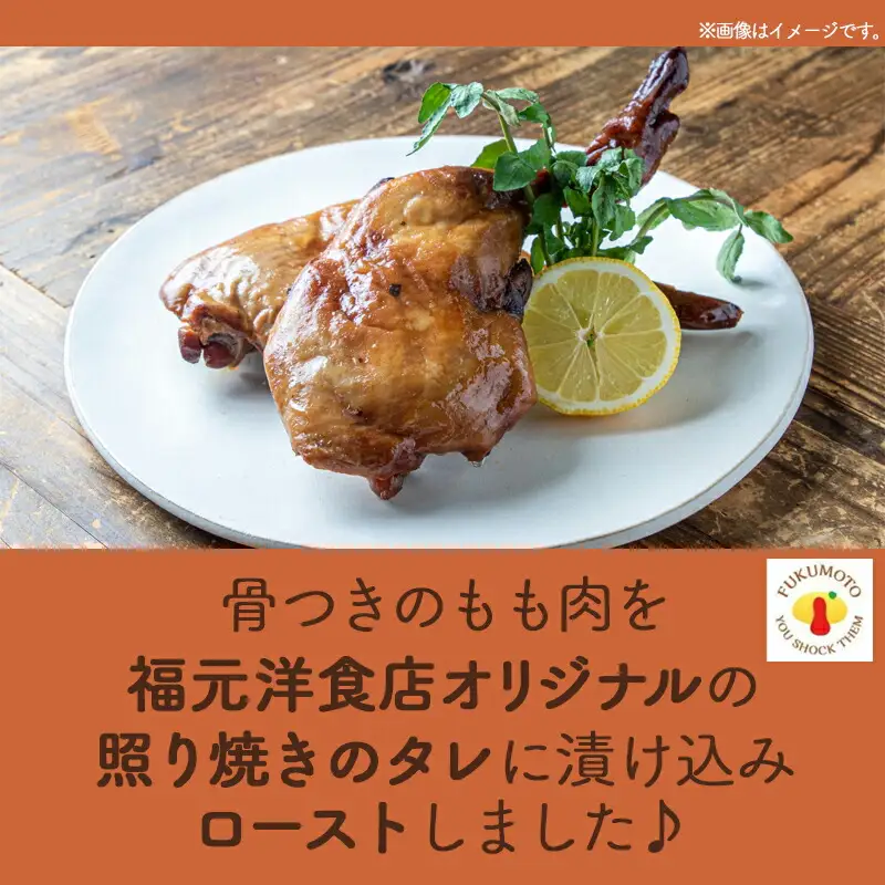 骨付き照り焼きチキンレッグ〔LG-H302〕_(都城市) 骨付き照り焼きチキン 1本入(約200g)×3パック 真空パック おかず