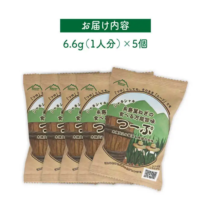 糸島 葉ねぎ の 食べる 万能 旨味つーぷ 5個 《糸島》 【Carna】 [ALA018]