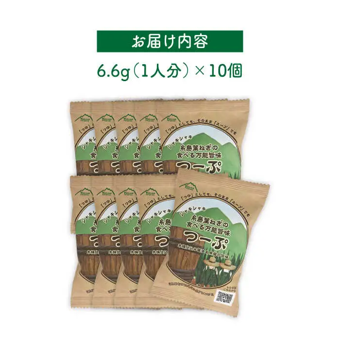 糸島 葉ねぎ の 食べる 万能 旨味つーぷ 10個 《糸島》 【Carna】 [ALA019]