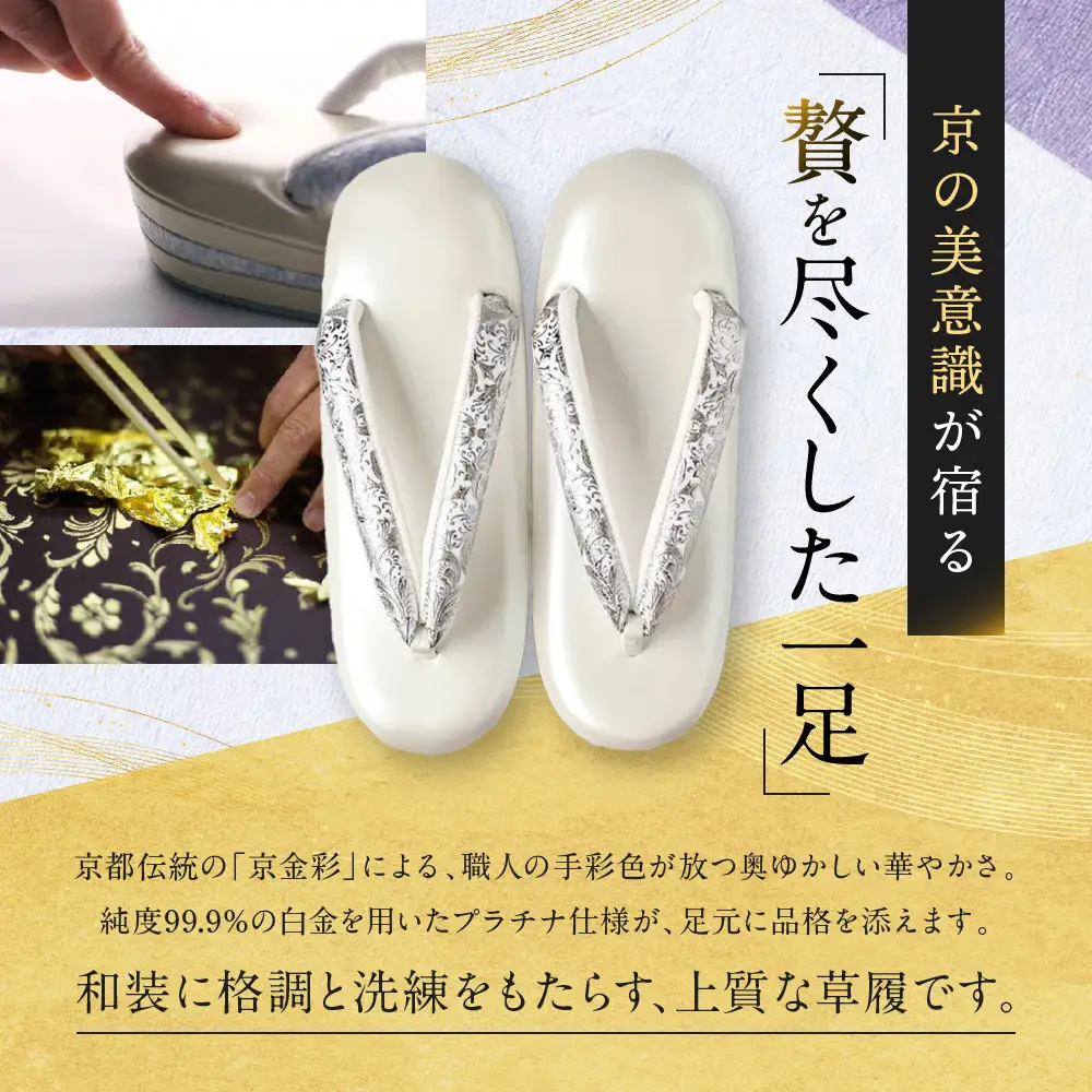 【光映工芸】京都発！特許高蒔絵技法による伝統工芸品 和装着物用草履〈京金彩〉プラチナ箔≪イタリアサラサ柄白シルバー≫LL寸(25cm～25.5cm)