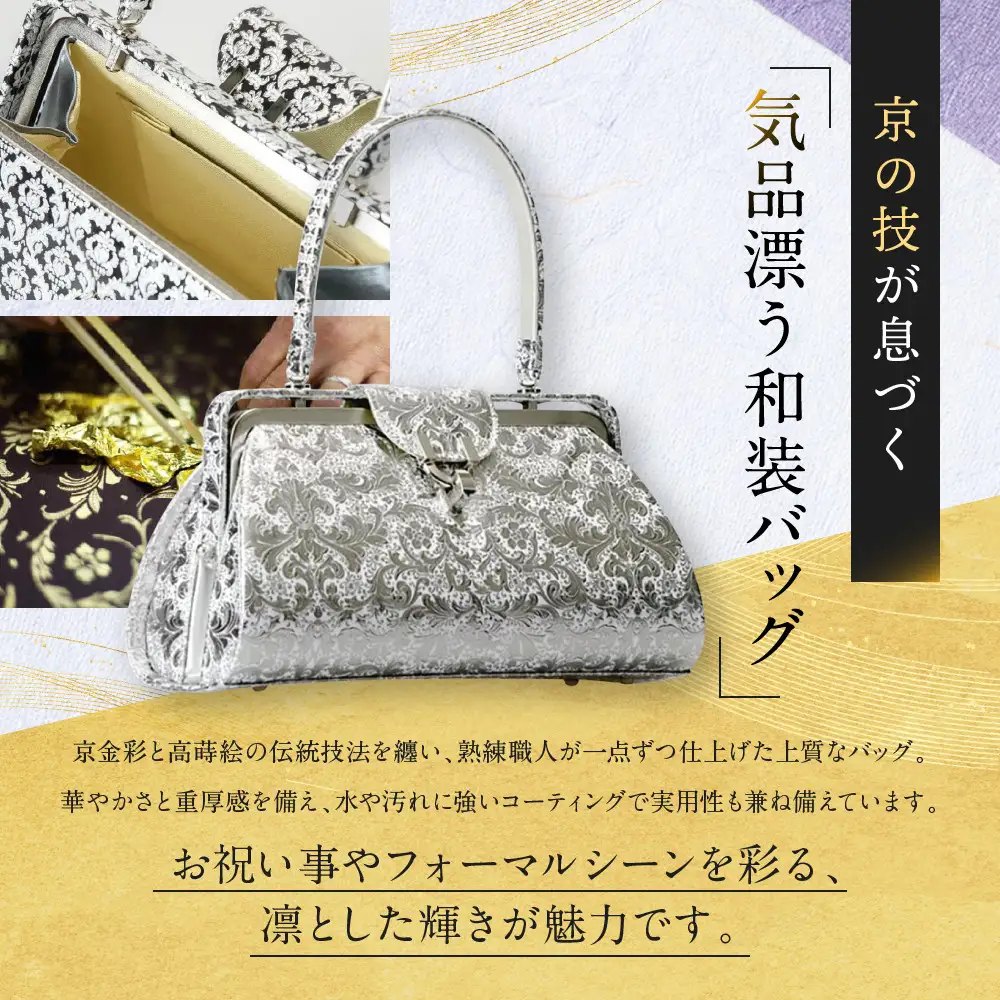 【光映工芸】京都発！特許高蒔絵技法による伝統工芸品 京金彩和装バッグ プラチナ箔≪イタリアサラサ柄≫