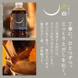 【14905】自社でだしを引く鹿児島の香味だし醤油の月白(1L×4本)【山中醤油】
