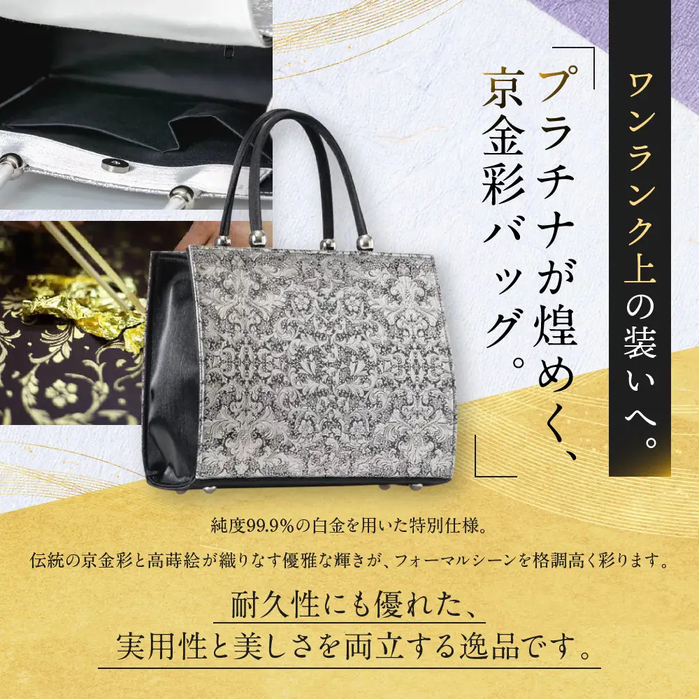 【光映工芸】京都発！特許高蒔絵技法による伝統工芸品 京金彩トートバッグ プラチナ箔≪イタリアサラサ柄 白≫