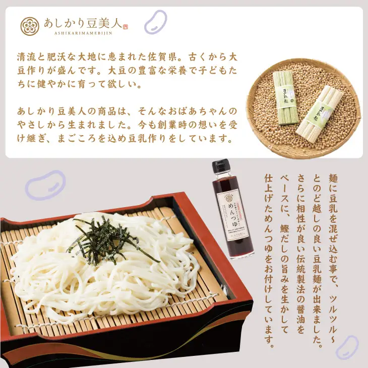 豆乳麺と専用めんつゆセット B120-008