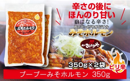 みそホルモン4種×2(計8パック)セット 肉 牛肉 牛 豚肉 豚 ホルモン 8パック 詰め合わせ 食べ比べ 牛ホルモン 豚ホルモン ピリ辛 辛味 ホルモン焼き 味付け 味付き 味付け肉 味付き肉 みそ漬け 味噌漬け みそ 味噌 焼肉 焼き肉 冷凍 小分け グルメ ビールのお供 酒の肴 おつまみ つまみ