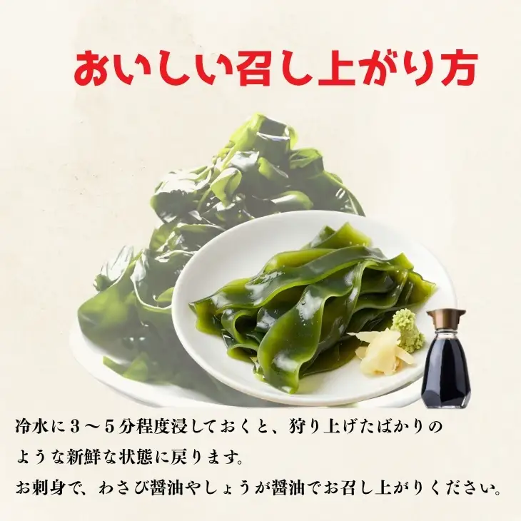 磯の香りあふれる最高級淡路島産おさしみわかめ  180g×2袋