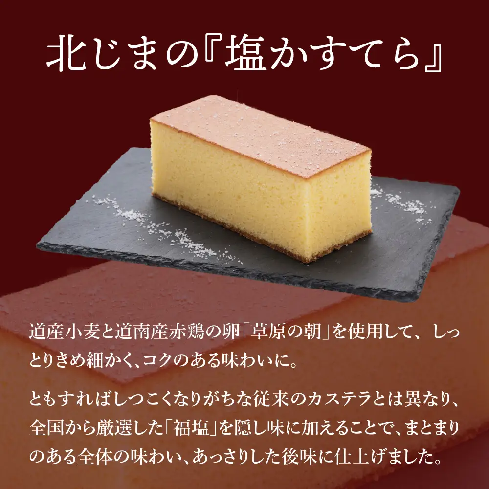 スィーツギャラリー北じま 箱館塩かすてら3本セット