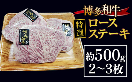 牛肉 ロースステーキ 博多和牛 特選 2～3枚 牛肉
