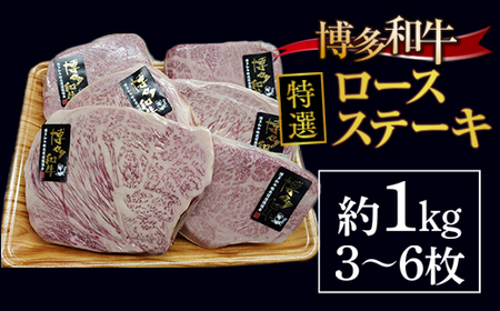 牛肉 ロースステーキ 博多和牛 特選 3～6枚 牛肉