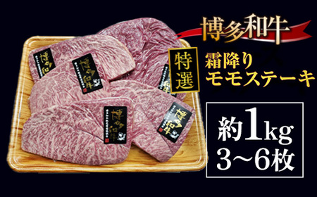 牛肉 モモステーキ 博多和牛 特選 霜降り 3～6枚 牛肉