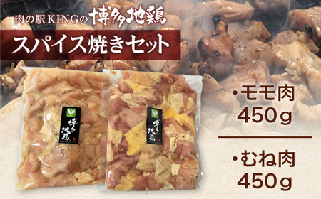 鶏肉 博多地鶏 スパイス焼き 900g モモ ムネ 各450g