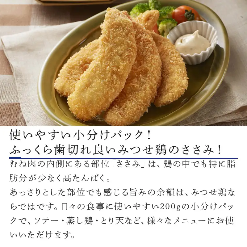 みつせ鶏ささみ(バラ凍結)200g×12袋(合計2.4kg) 
