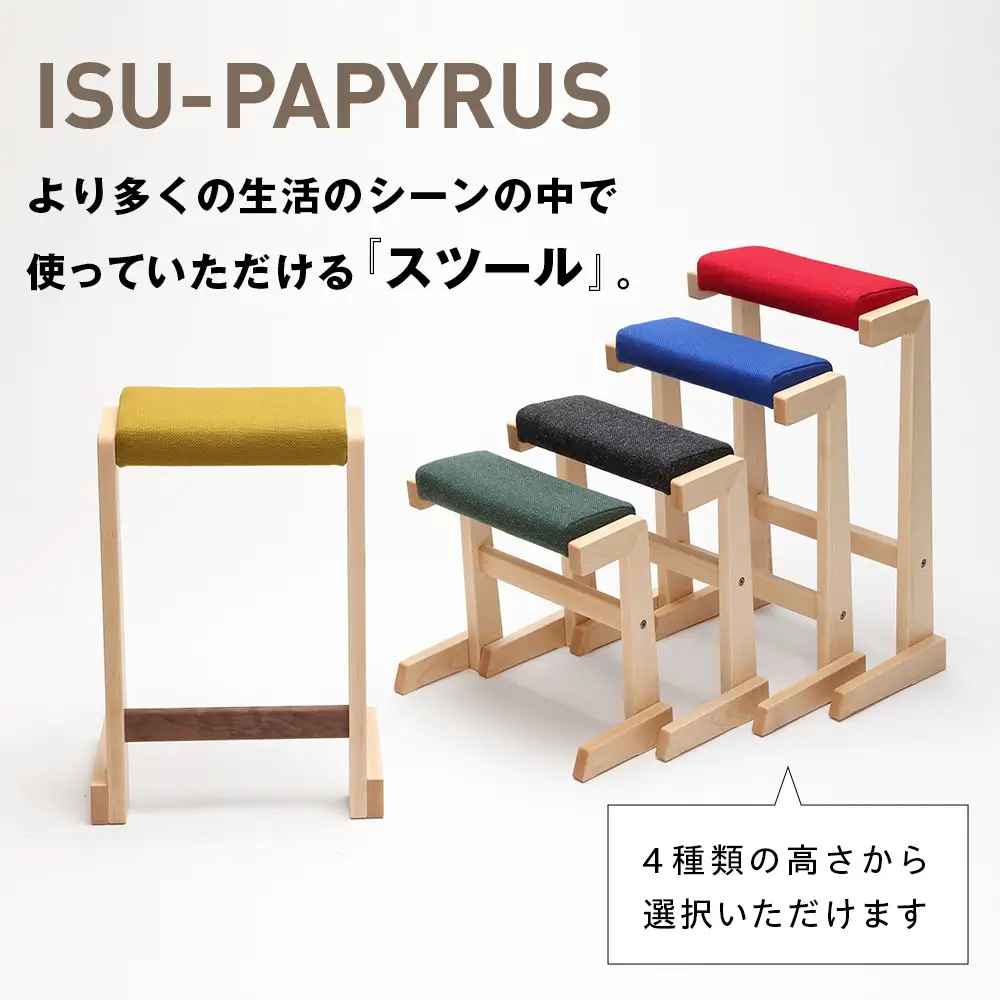 ㈱山上木工 スツール 「ISU－PAPYRUS」| 組立 組立式 スタッキング 省スペース 木製 天然木 無垢材 玄関 収納 北海道 津別町 送料無料