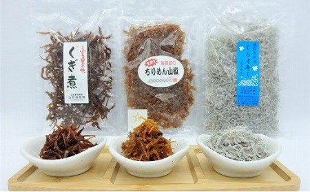 【山田海産物】大人気！淡路島産ちりめん３種セット「くぎ煮」「ちりめん山椒」「しらす干し」