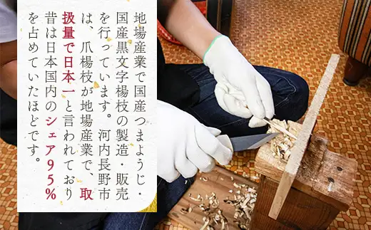 純国産楊枝セット【国産白樺つまようじ10箱＋国産黒文字楊枝3本入り×4個】※発送までにお時間を頂戴します※＜河内長野市の地場産業品！日本で2社だけ残っている国産つまようじメーカー「菊水産業」がお届け！＞