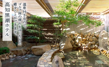 【ゴルフ＆宿泊プラン】土佐カントリークラブ(土日祝日) - ゴルフ プレー券 チケット 旅行 休暇 趣味 スポーツ 自然 温泉 黒潮ホテル 観光 プレイ ラウンド ゴルフ場 kg-0032