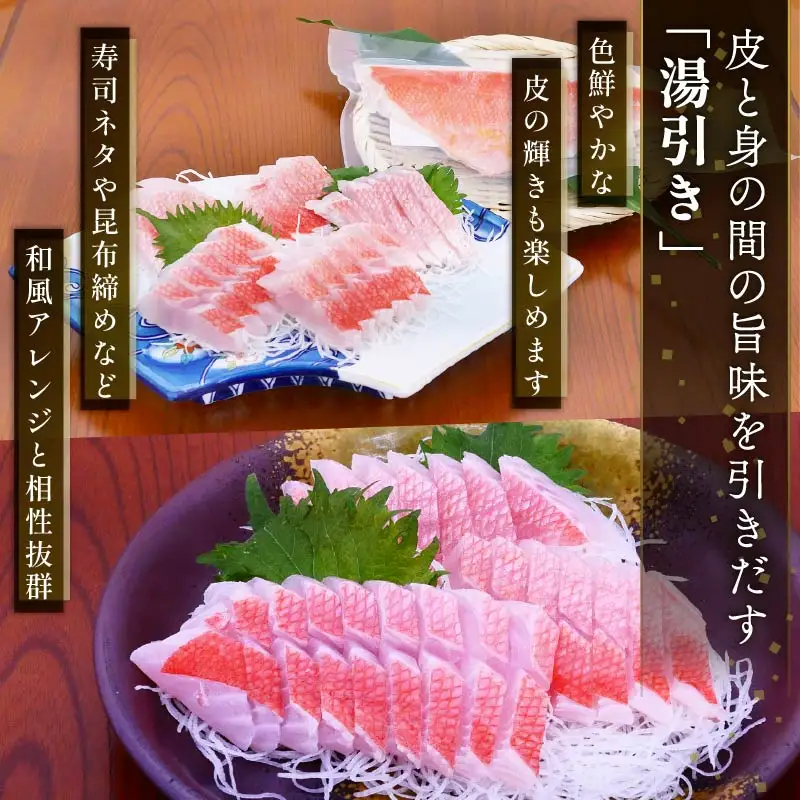 【渡辺水産】金目鯛しゃぶしゃぶと湯引き(お刺身用)セット 定期便 年4回