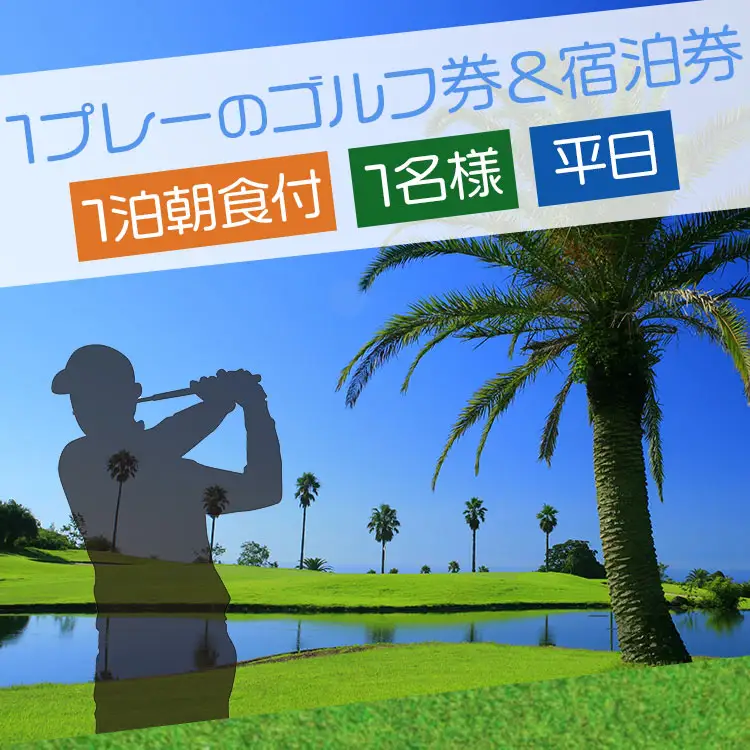 【ゴルフ＆宿泊プラン】KOCHI黒潮カントリークラブ(平日) 【ゴルフ チケット ゴルフ 名門 ゴルフ 高知県 プレー券 香南市 ゴルフ 高評価 ゴルフ 人気 ゴルフ】 kg-0030