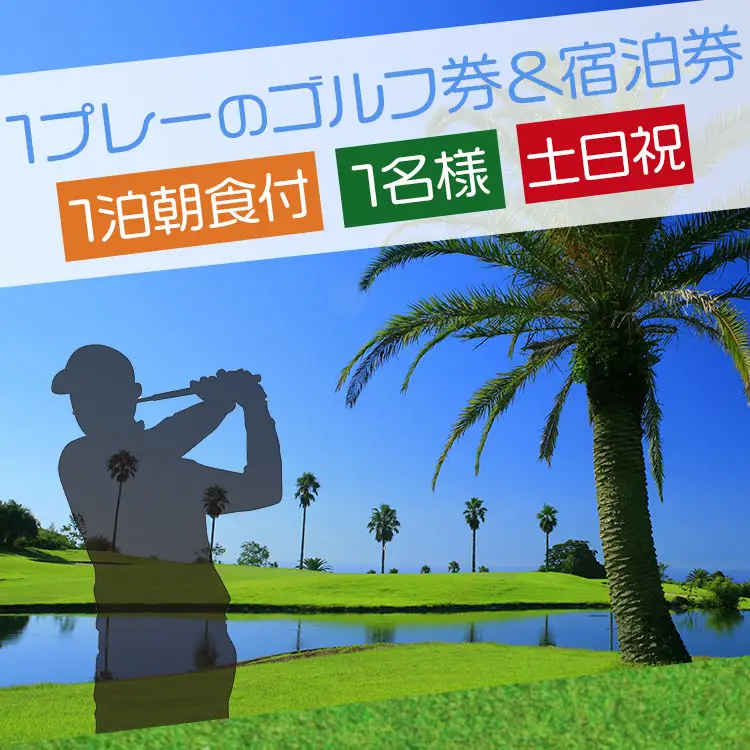 【ゴルフ＆宿泊プラン】KOCHI黒潮カントリークラブ(土日祝日) 【ゴルフ チケット ゴルフ 体験 ゴルフ プレー券 ゴルフ 高評価 ゴルフ 人気 ゴルフ おすすめ】 kg-0029