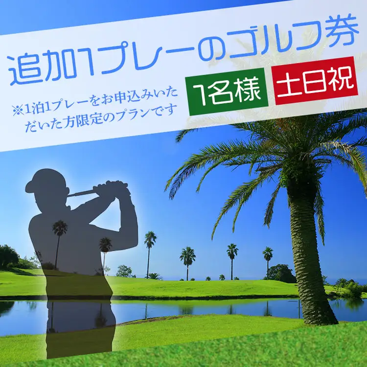 【追加1プレー】KOCHI黒潮カントリークラブ(土日祝日) ※ゴルフ＆宿泊プラン利用者限定 - ゴルフ プレー券 チケット 旅行 休暇 趣味 スポーツ kg-0017