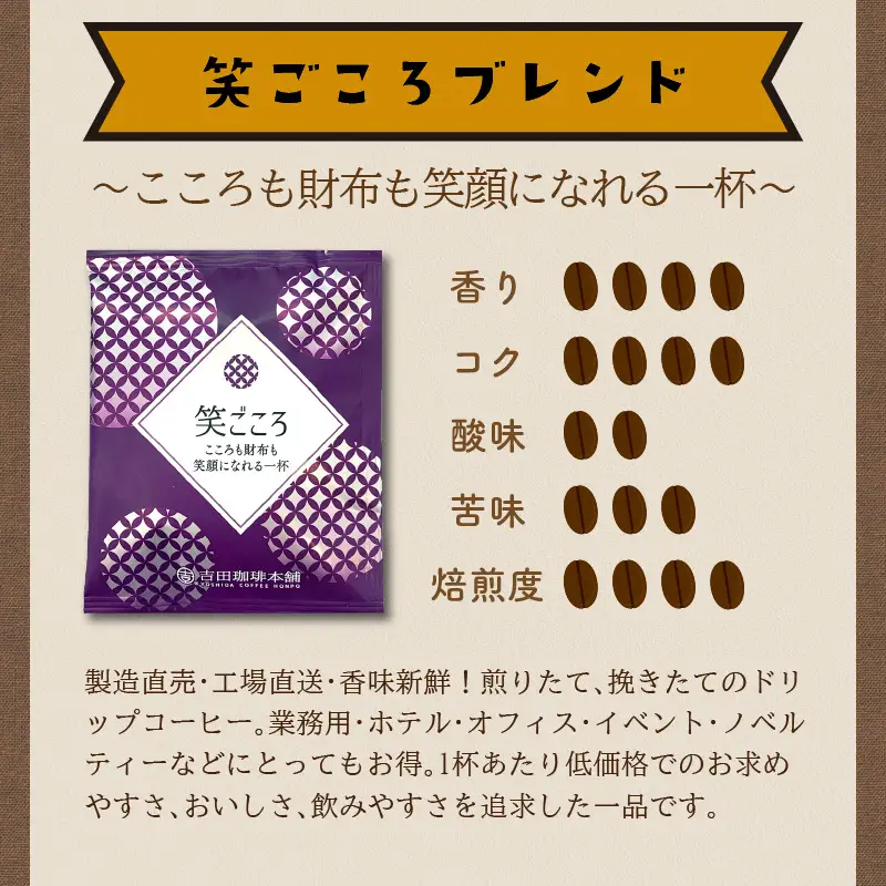 【ドリップコーヒー】笑ごころブレンド 300袋 コーヒー【010C-018】