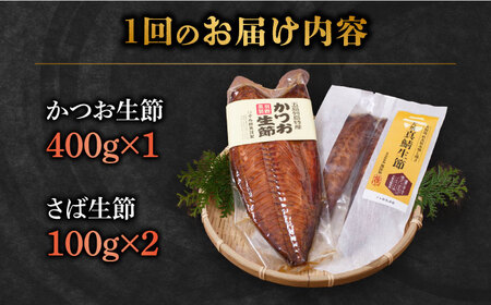 【3回定期便】かつお生節/さば生節 詰め合わせ /テル鮮魚[PAW010]  詰め合わせ セット かつお生節 さば生節 燻製