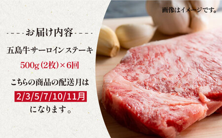 【6回定期便】五島牛 サーロインステーキ500g（250g×2枚） 五島市/ニク勝[PBF016]  サーロイン ステーキ 肉 ジューシー 牛肉 五島牛 国産