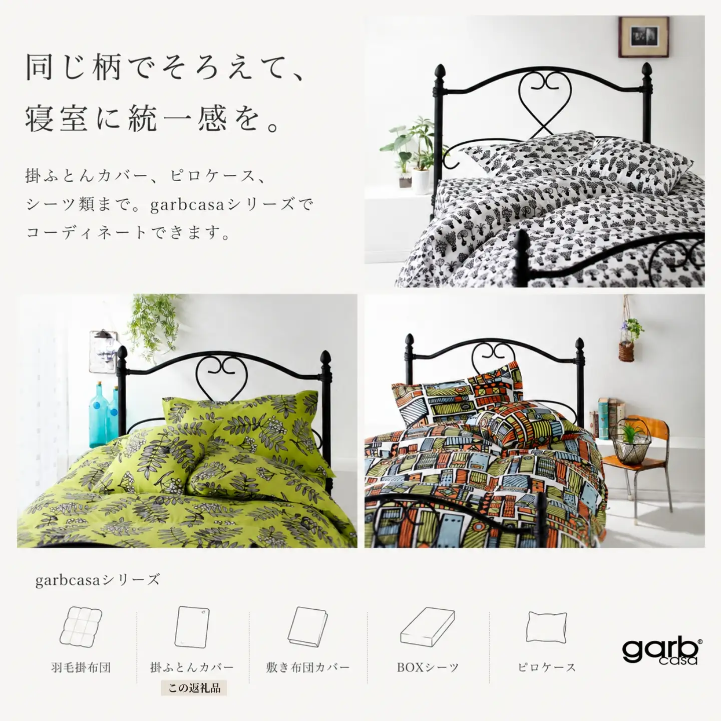 【掛ふとんカバー】クイーン 【ｇａｒｂｃａｓａ ガーブカーサ／ルクトウッカ】 【大恒リビング】
