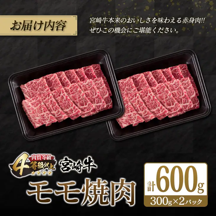 宮崎牛 モモ 焼肉 計600g 牛肉 ビーフ 黒毛和牛 赤身肉 国産 ブランド牛 おすすめ BBQ グランピング 鉄板焼き おもてなし ご褒美 お祝い 記念日 おすそ分け おかず おつまみ お弁当 お取り寄せ グルメ 4等級以上 A4ランク以上 冷凍 宮崎県 日南市 送料無料_CC67-25