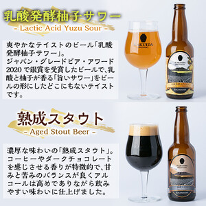 A4-006 KAKUIDA BREWERY 飲み比べセットC(計6本)【福山黒酢】霧島市 ビール クラフトビール ご当地ビール 地ビール お酒 かくいだ 桷志田 乳酸発酵柚子サワー アメリカンレッド ベルジャンホワイト 熟成スタウト
