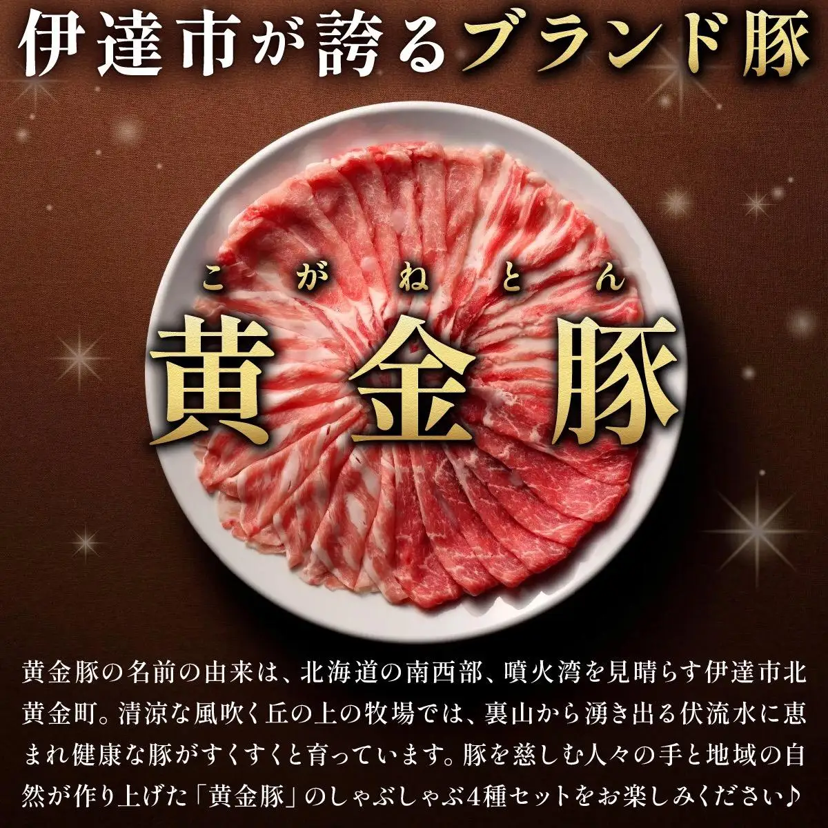 伊達黄金豚しゃぶしゃぶ4種食べ比べセット400g