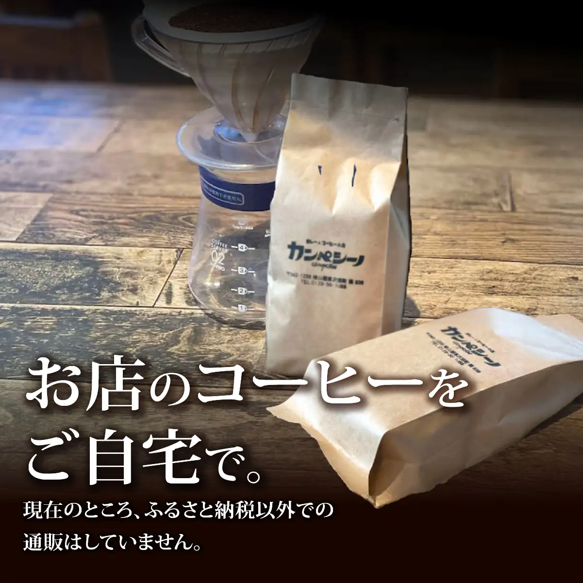 炭火焙煎コーヒー豆　200g×3袋（粉状にてお届け） ASC006