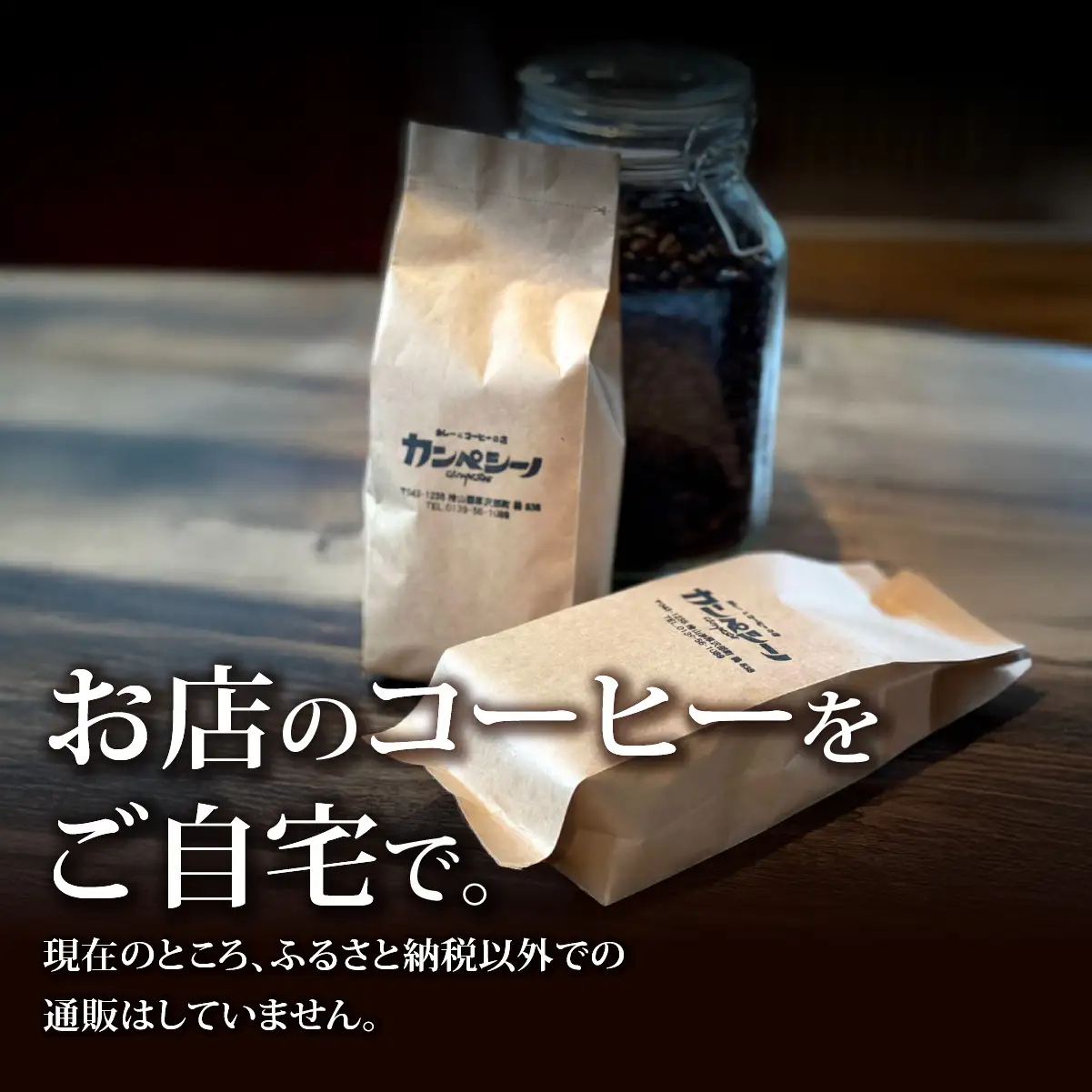 炭火焙煎コーヒー豆　200g×2袋（粉状にてお届け） ASC004