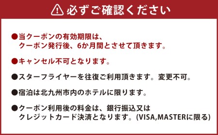 スターフライヤー利用 パックツアー クーポン（9,000円分）