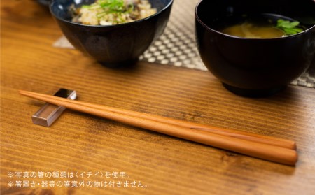 箸セット 2膳 一位一刀彫師が制作した手彫り 箸 選べる5種類 ほっとする店[Q1075]