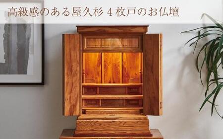 世界遺産 屋久杉使用【仏壇 光明（４枚戸）】｜仏壇 モダン 仏具 お供え 供養 木製 仏壇 インテリア 家具 日本製 大川家具