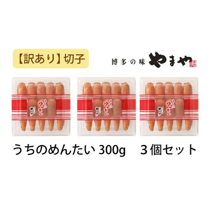 【訳あり】やまや うちのめんたい切子込 300g 3個セット (辛子明太子)