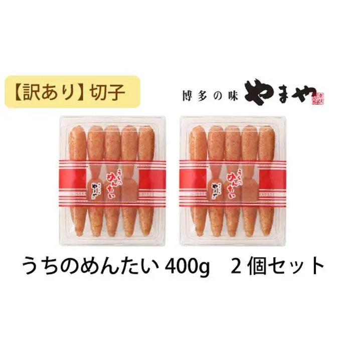 【訳あり】やまや うちのめんたい切子込 400g 2個セット (辛子明太子)