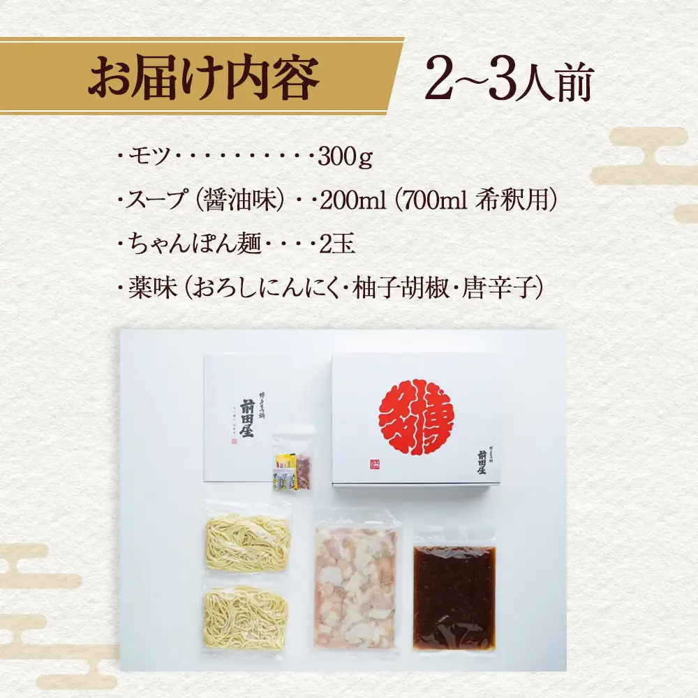 【前田屋】博多もつ鍋（醤油味）2～3人前 | 博多もつ鍋 前田屋 もつ鍋 博多 牛ホルモン 和牛 小腸 美味しい お取り寄せ グルメ ご当地 人気 送料無料 福岡県 大川市 ふるさと納税