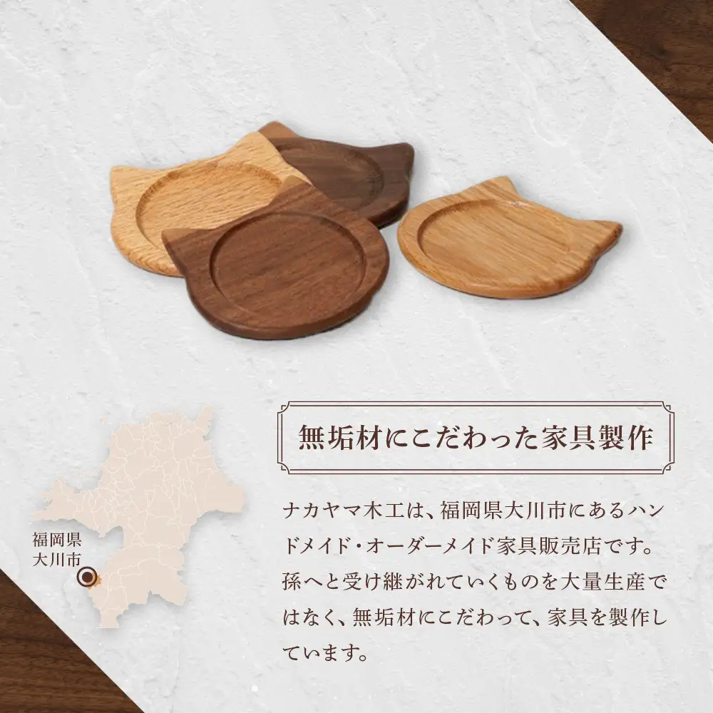 ネココースター（2枚セット/ブラウンオーク） 木製コースター | 木製 コースター 猫型 コースター ブラウンオーク 無垢材 天然木 工芸品 猫 大川家具
