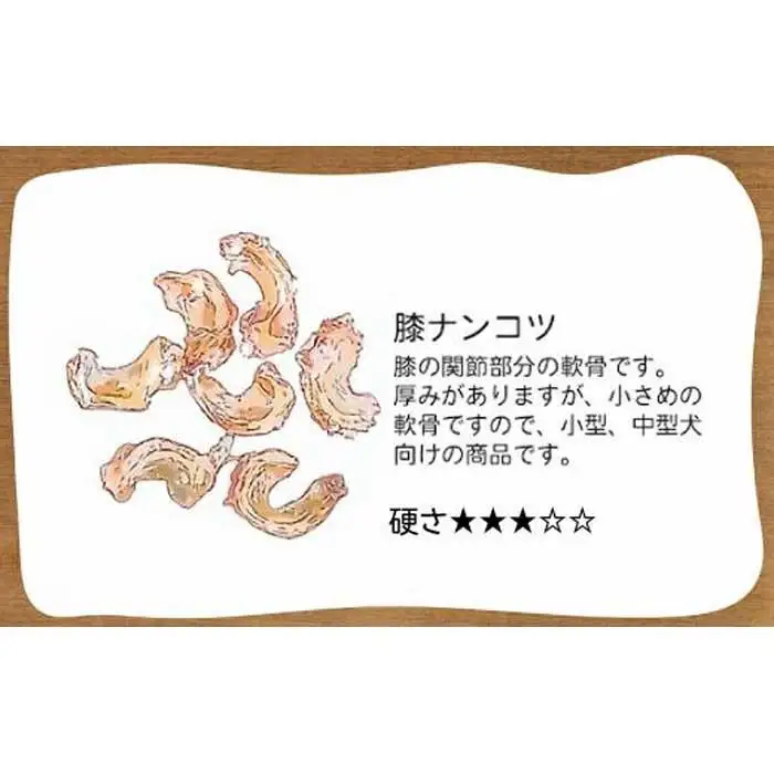 精肉店がこだわった【中小型犬向けおやつ】国産牛膝ナンコツ　60g×2　無添加 手作り