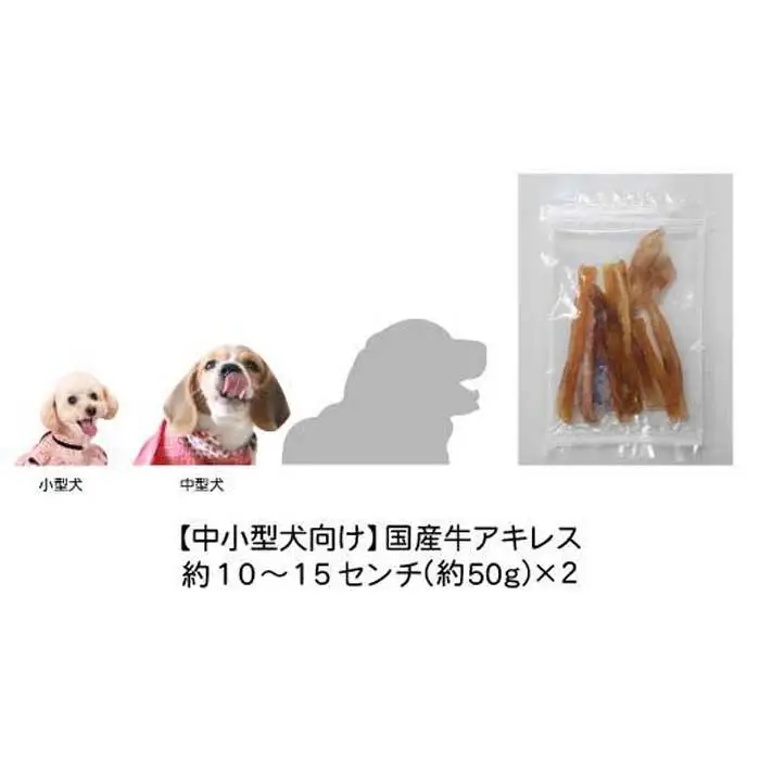精肉店がこだわった【中小型犬向けおやつ】国産牛アキレス　50g×2　無添加 手作り