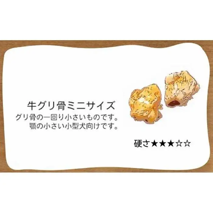 精肉店がこだわった【小型犬向けおやつ】国産牛グリ骨ミニサイズ　2個×3