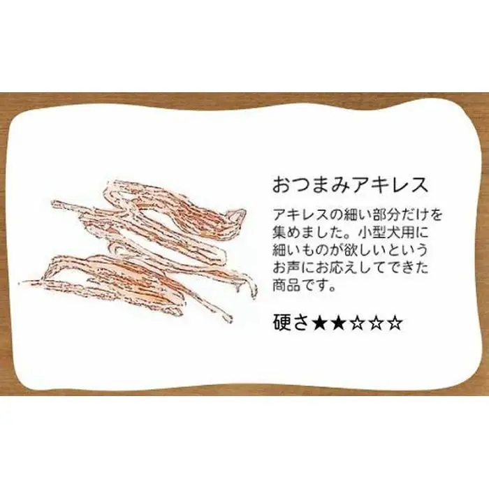 【大中小型犬向け】おつまみアキレス　100g　無添加 手作り