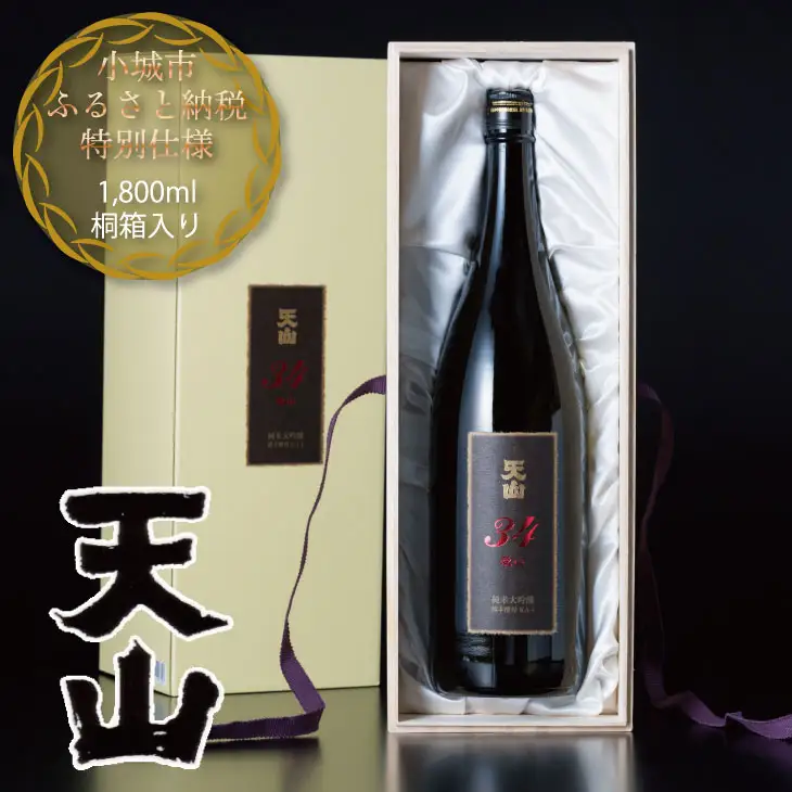 日本酒 天山純米大吟醸 愛山34（桐箱入り）1800ml 日本酒 D450-004