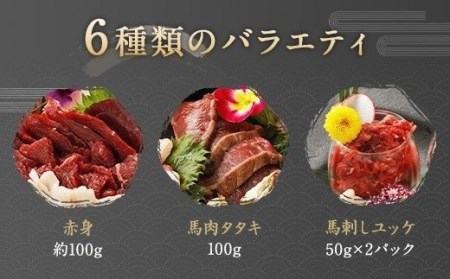馬刺し バラエティー 6種類セット 500g 馬刺しのタレ付き 食べ比べ