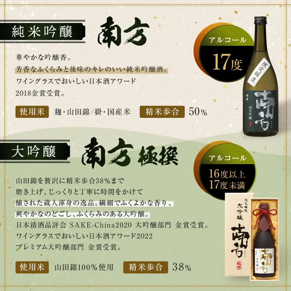 純米吟醸 南方＜一升瓶＞