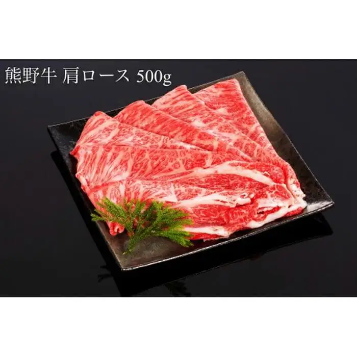 熊野牛 ロース・肩ロース すき焼き・しゃぶしゃぶ 1kg【MT8】