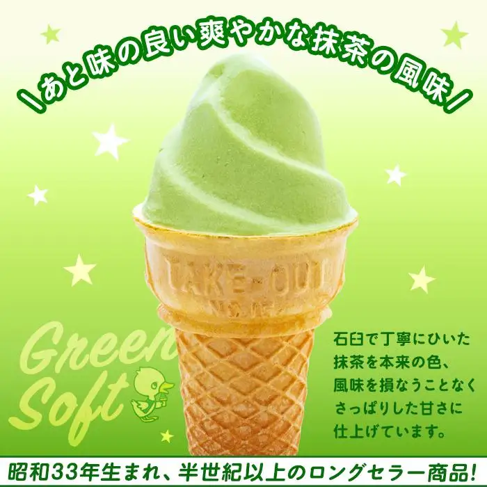玉林園　抹茶入りソフトクリーム　グリーンソフト 10個入り／株式会社玉林園